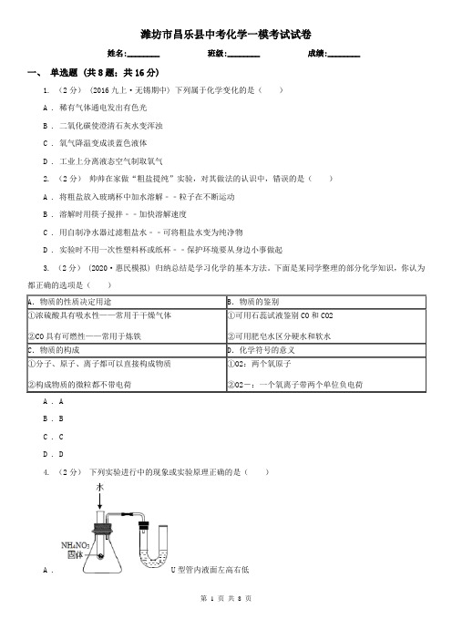 潍坊市昌乐县中考化学一模考试试卷