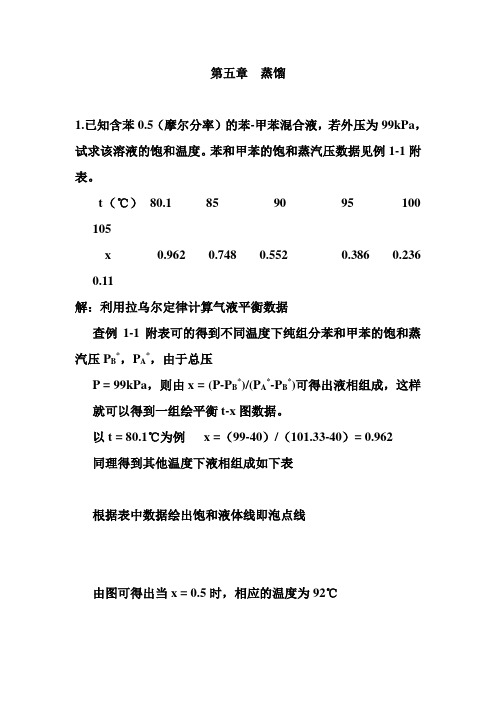 化工原理下(天津大学版)_习题答案