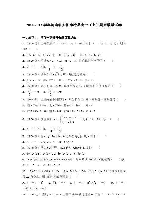 2016-2017年河南安阳市滑县高一(上)数学期末试卷及答案