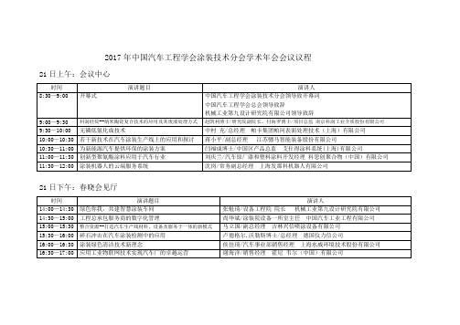 2017年中国汽车工程学会涂装技术分会学术年会会议议程