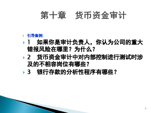 审计实务PPT第十章货币资金审计