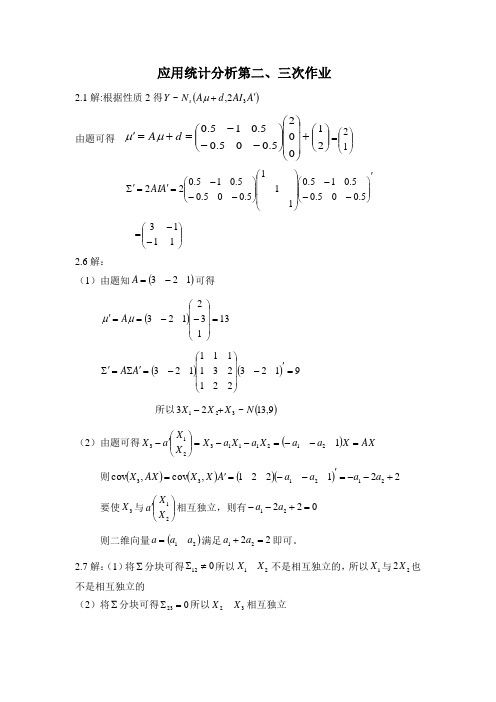 多元统计分析习题二部分作业答案