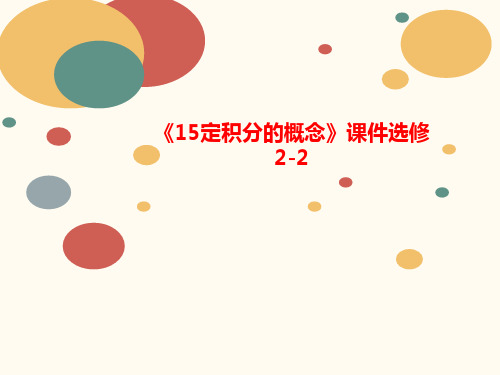 《15定积分的概念》课件选修讲义2-2