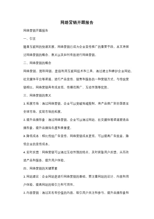 网络营销开题报告