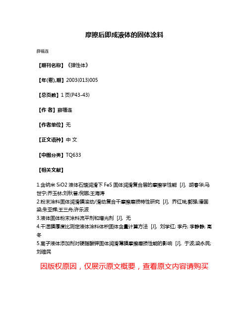 摩擦后即成液体的固体涂料