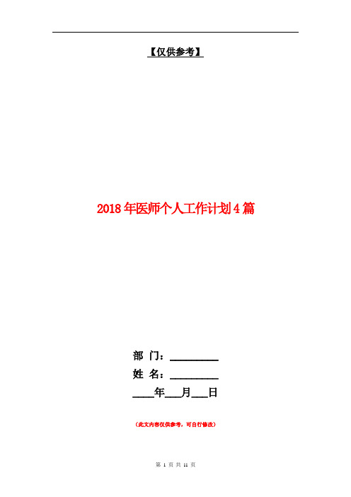 2018年医师个人工作计划4篇【最新版】