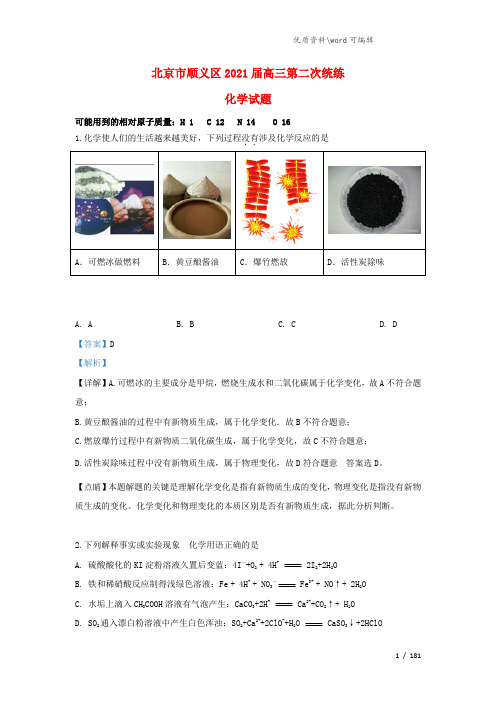 北京市顺义区2021届高三化学下学期第二次统练试卷(含解析).doc