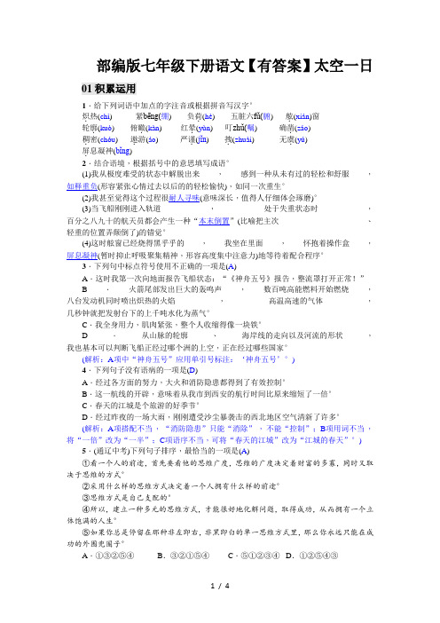 部编版七年级下册语文【有答案】太空一日