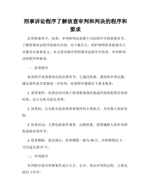 刑事诉讼程序了解侦查审判和判决的程序和要求