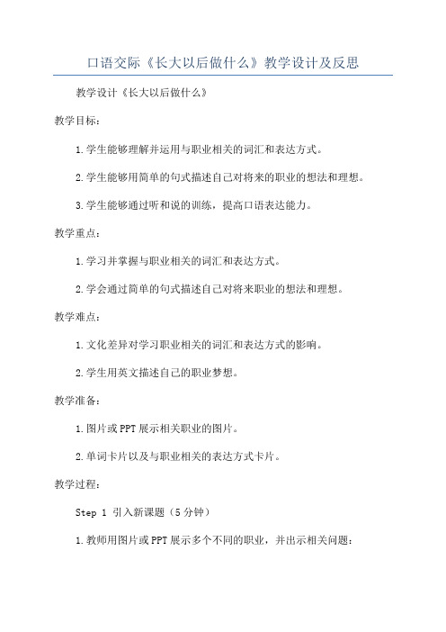 口语交际《长大以后做什么》教学设计及反思