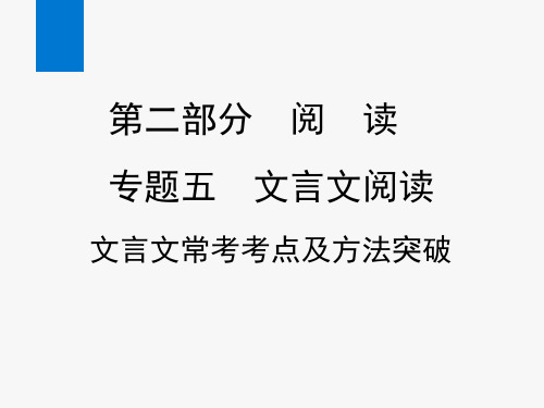 2020年中考语文复习文言文常考考点及方法突破(课件)