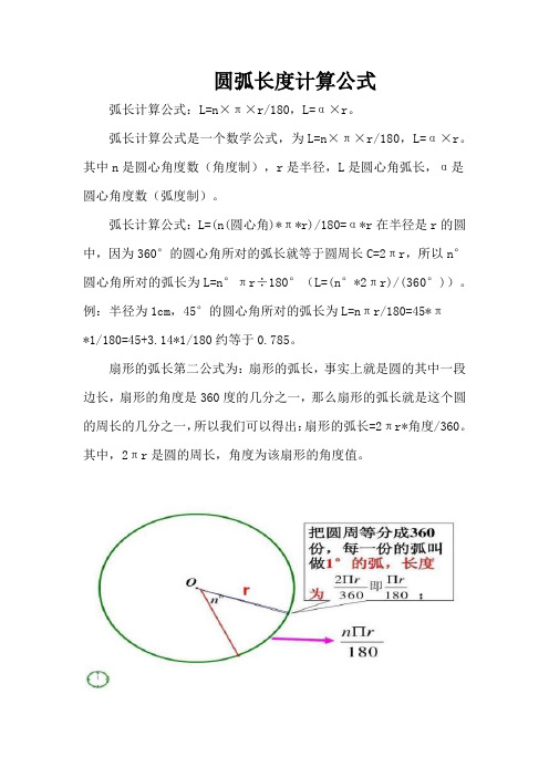 圆弧长度计算公式