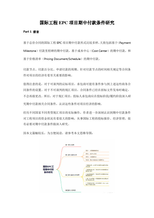 国际工程EPC项目期中付款条件研究