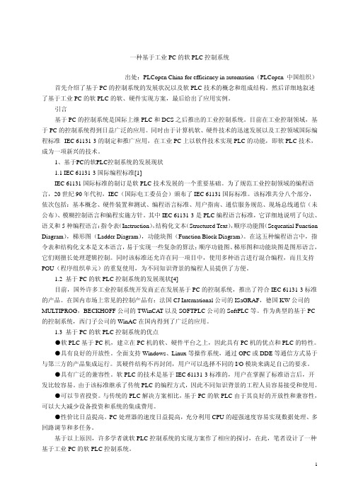 程标准--IEC 61131-3的制定和推广应用,在工业PC上以软件技术