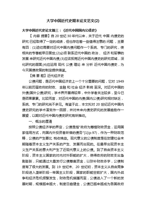 大学中国近代史期末论文范文（2）