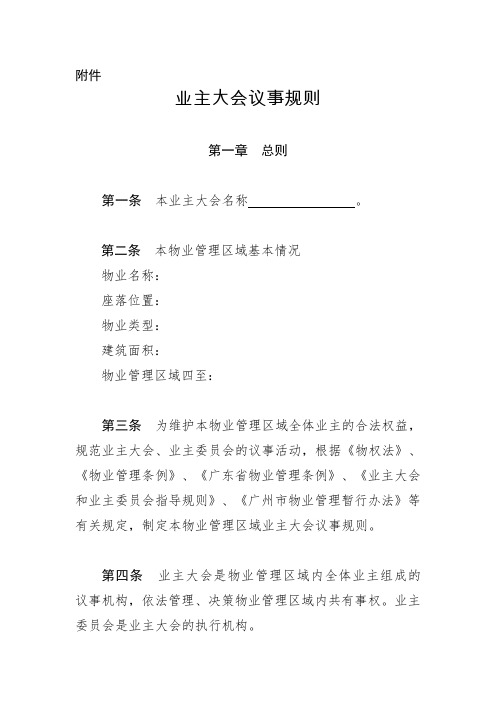 广州市住房和城乡建设委员会关于《业主大会议事规则(征求