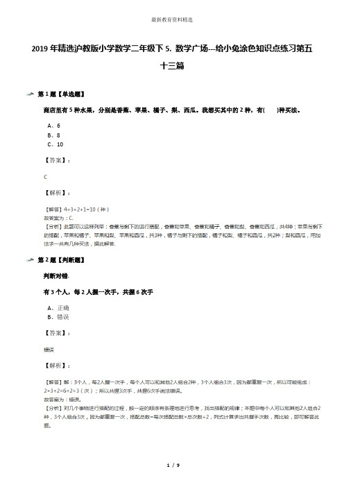 2019年精选沪教版小学数学二年级下5. 数学广场---给小兔涂色知识点练习第五十三篇