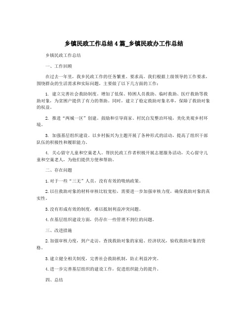 乡镇民政工作总结4篇_乡镇民政办工作总结