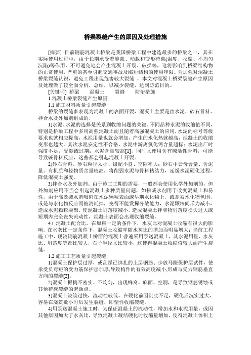 桥梁裂缝产生的原因及处理措施