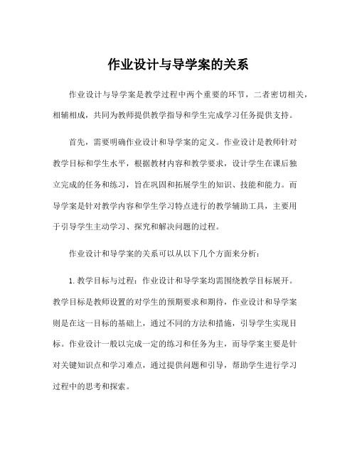 作业设计与导学案的关系