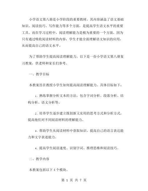 小学语文第八册复习教案：提高阅读理解能力