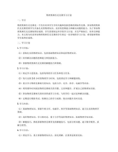 物理奥林匹克竞赛学习计划