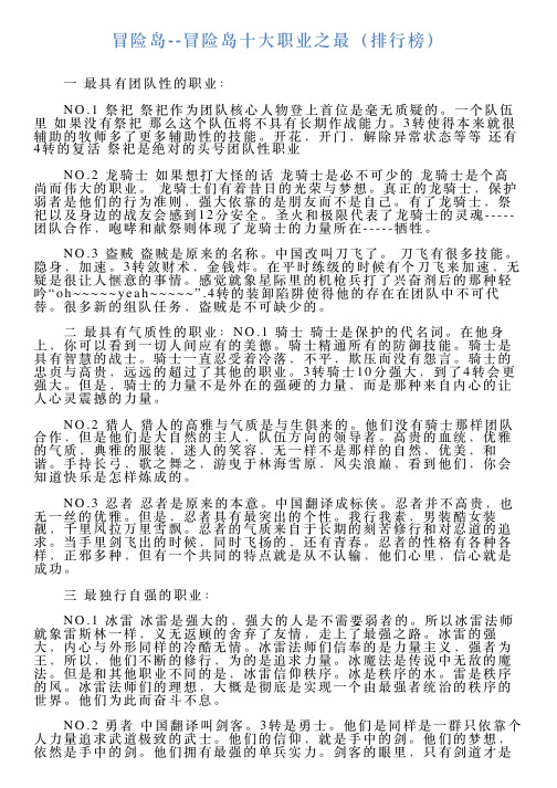冒险岛冒险岛十大职业之最(排行榜)