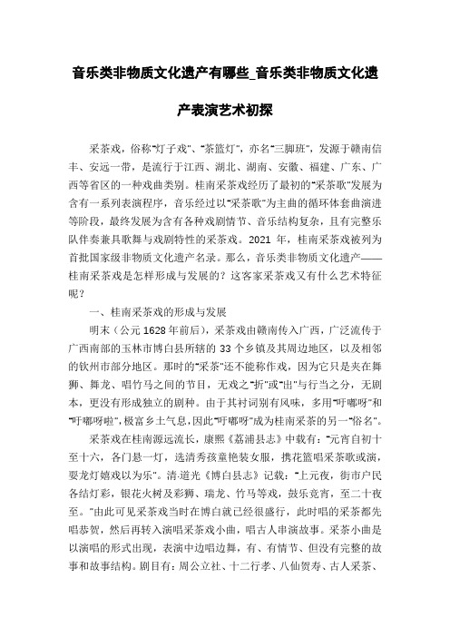 音乐类非物质文化遗产有哪些_音乐类非物质文化遗产表演艺术初探