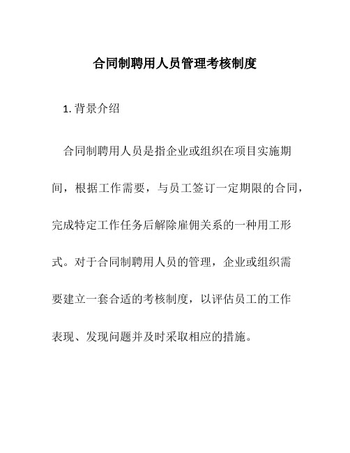 合同制聘用人员管理考核制度