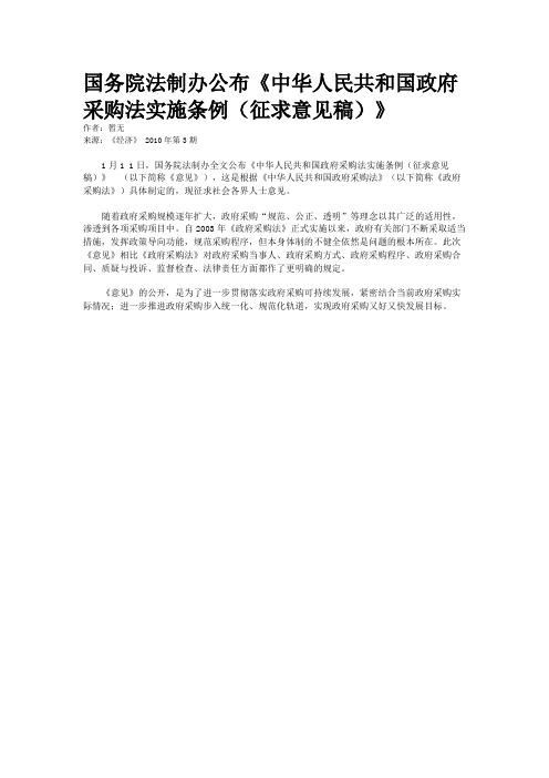 国务院法制办公布《中华人民共和国政府采购法实施条例(征求意见稿)》