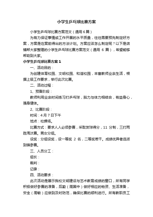 小学生乒乓球比赛方案