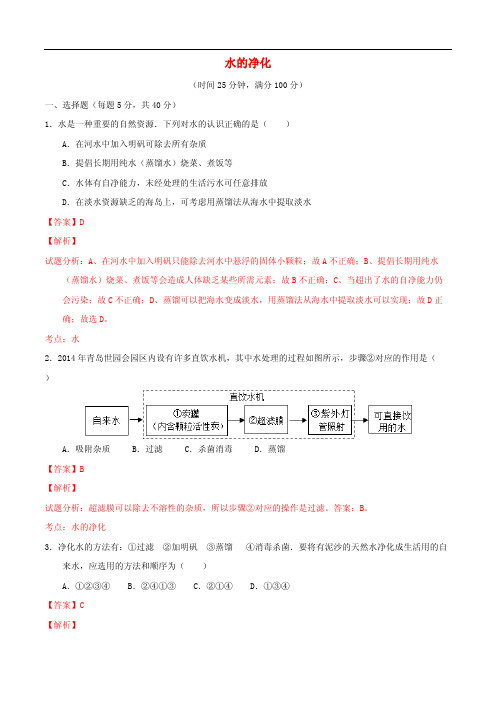 九年级化学上册第四单元课题2水的净化课时检测(含解析)