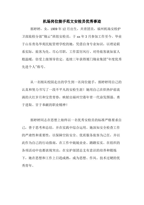 机场岗位能手范文安检员优秀事迹