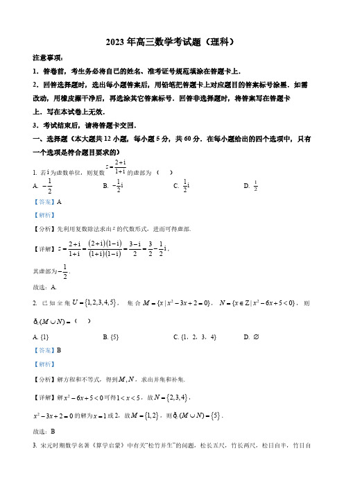 北京市高三下学期高考模拟理科数学试题(解析版)