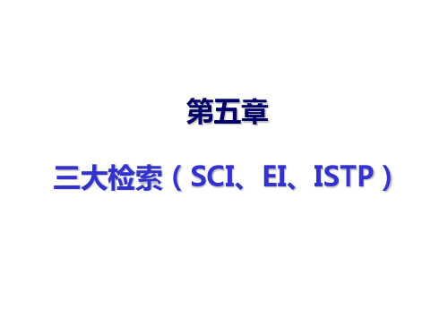 第五章三大检索(SCIEIISTP)(1)精品PPT课件