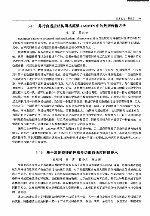 基于流体特征的任意多边形自适应网格技术