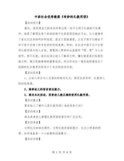 中班社会优秀教案《奇妙的礼貌用语》（2篇）