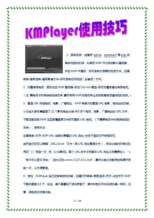 Kmplayer使用技巧