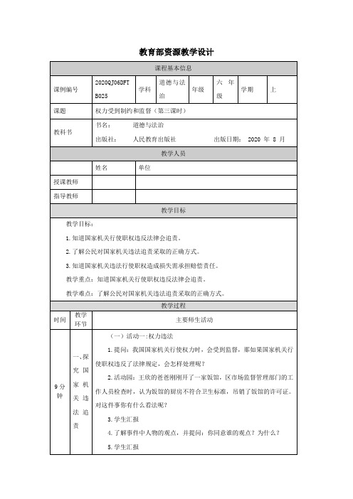 部编版道德与法治六年级上册 7 权力受到制约和监督 第3课时 教案