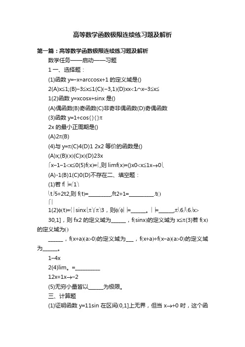 高等数学函数极限连续练习题及解析