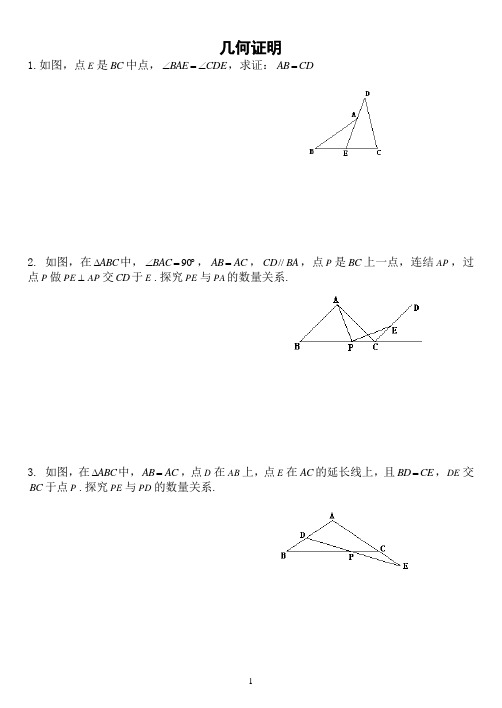 初中几何证明的经典难题