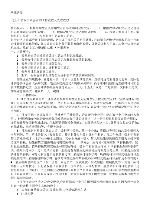 进出口贸易公司会计的工作流程及处理程序