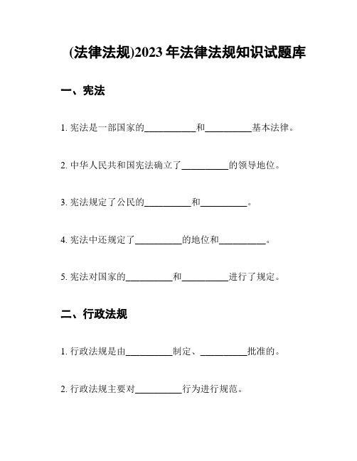 (法律法规)2023年法律法规知识试题库