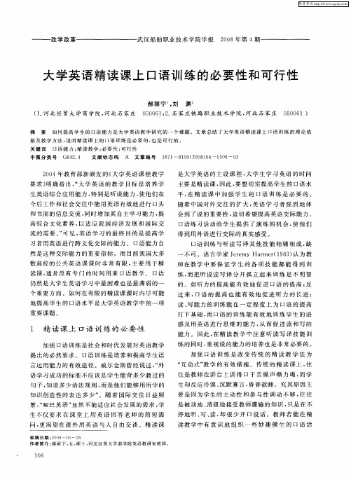 大学英语精读课上口语训练的必要性和可行性