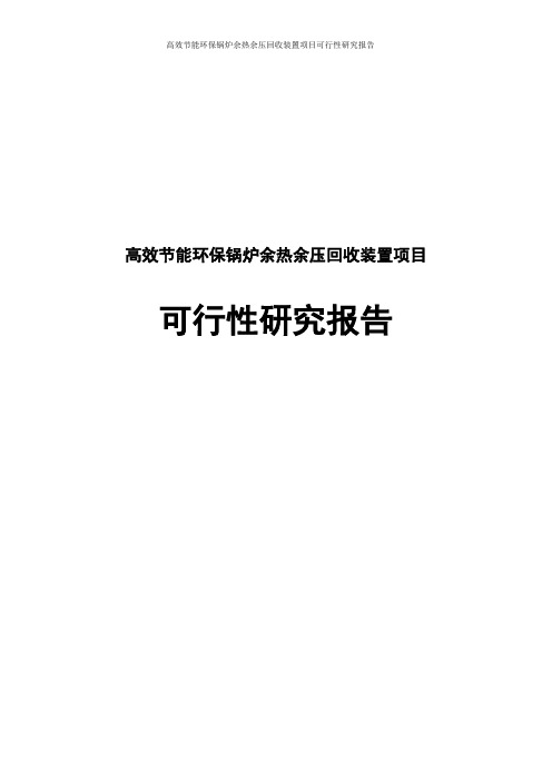 高效节能环保锅炉余热余压回收装置项目可行性研究报告
