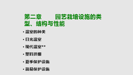 设施园艺学园艺栽培设施的类型结构与性能