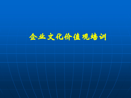 海尔企业文化价值观培训资料(内部)