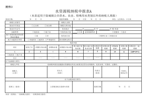 水资源税纳税申报表A