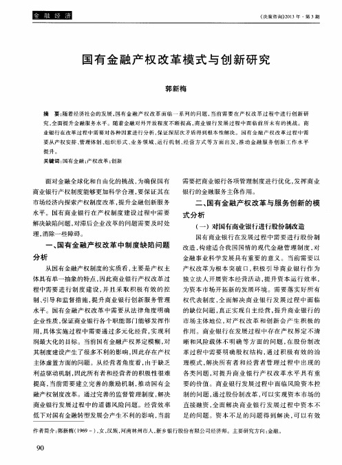 国有金融产权改革模式与创新研究