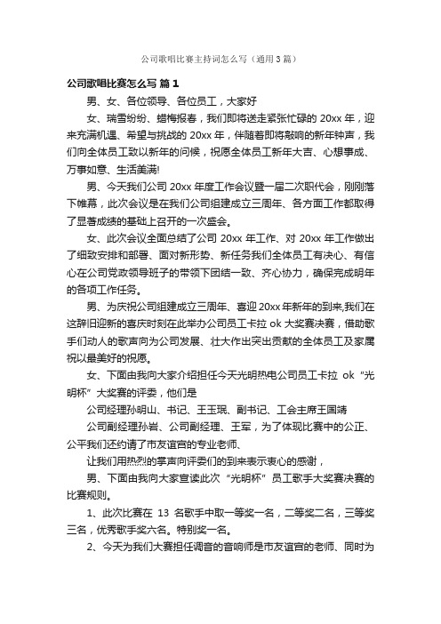 公司歌唱比赛主持词怎么写（通用3篇）